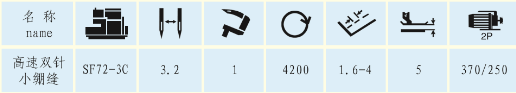 双直针绷缝机SF72-3C型